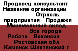 Продавец-консультант › Название организации ­ re:Store › Отрасль предприятия ­ Продажи › Минимальный оклад ­ 40 000 - Все города Работа » Вакансии   . Ростовская обл.,Каменск-Шахтинский г.